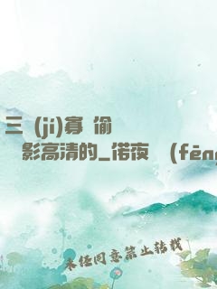 三級(jí)寡婦偷漢 電影高清的